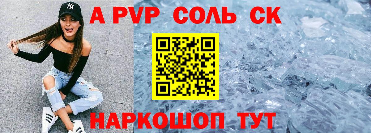 где можно купить   А ПВП СК  А ПВП VHQ  Alpha PVP  Вход с VPN  Оренбург  APVP Соль 